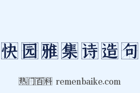 快园雅集诗造句是什么意思的图片